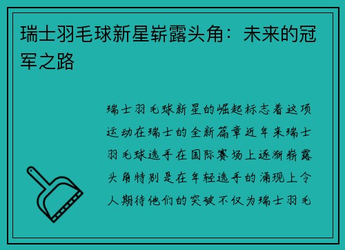 瑞士羽毛球新星崭露头角：未来的冠军之路