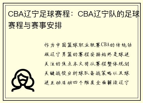 CBA辽宁足球赛程：CBA辽宁队的足球赛程与赛事安排