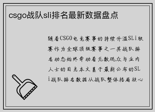 csgo战队sli排名最新数据盘点