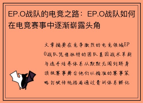 EP.O战队的电竞之路：EP.O战队如何在电竞赛事中逐渐崭露头角