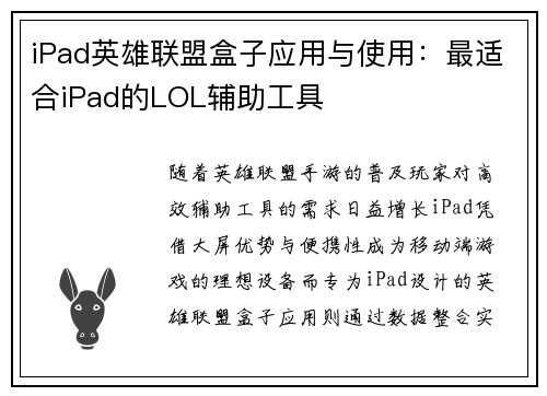 iPad英雄联盟盒子应用与使用：最适合iPad的LOL辅助工具