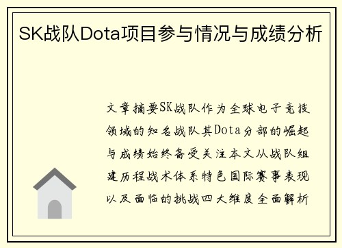 SK战队Dota项目参与情况与成绩分析