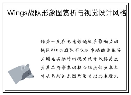 Wings战队形象图赏析与视觉设计风格