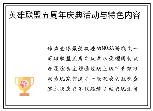 英雄联盟五周年庆典活动与特色内容