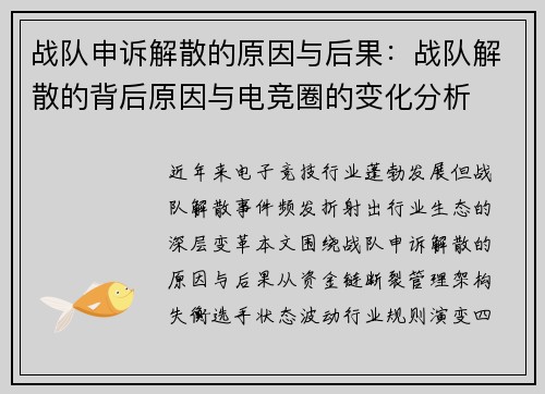 战队申诉解散的原因与后果：战队解散的背后原因与电竞圈的变化分析