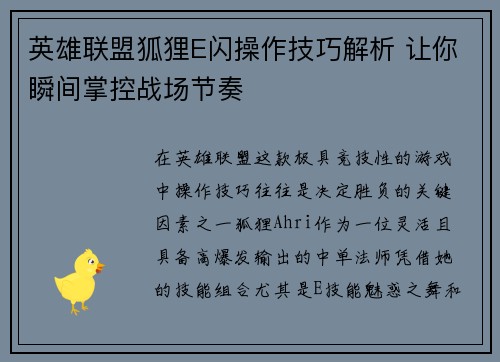英雄联盟狐狸E闪操作技巧解析 让你瞬间掌控战场节奏
