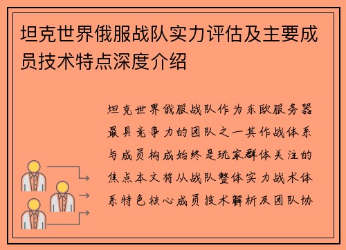 坦克世界俄服战队实力评估及主要成员技术特点深度介绍