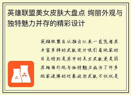 英雄联盟美女皮肤大盘点 绚丽外观与独特魅力并存的精彩设计