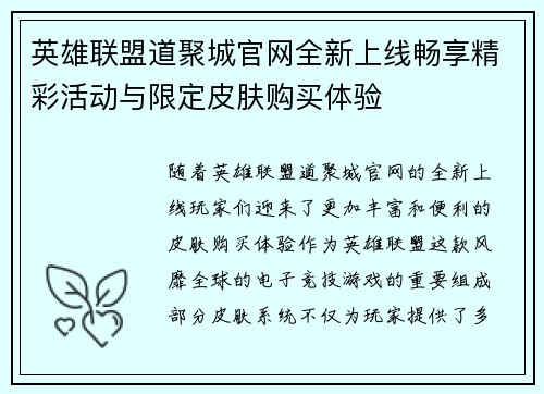 英雄联盟道聚城官网全新上线畅享精彩活动与限定皮肤购买体验
