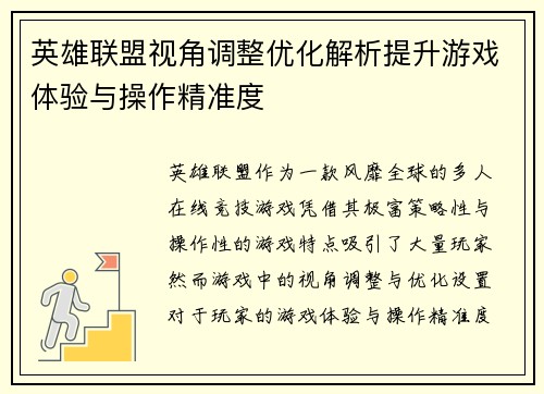 英雄联盟视角调整优化解析提升游戏体验与操作精准度