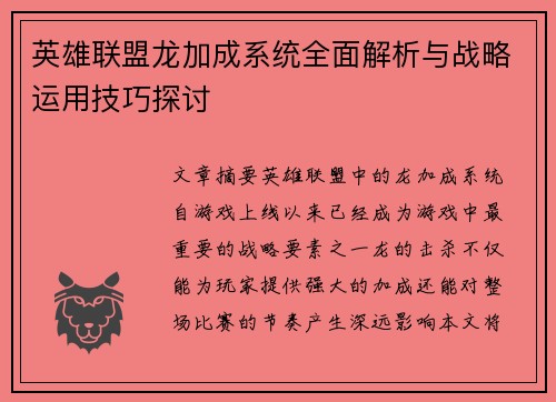 英雄联盟龙加成系统全面解析与战略运用技巧探讨