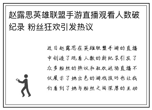 赵露思英雄联盟手游直播观看人数破纪录 粉丝狂欢引发热议