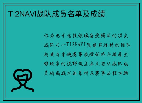 TI2NAVI战队成员名单及成绩