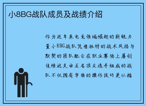 小8BG战队成员及战绩介绍