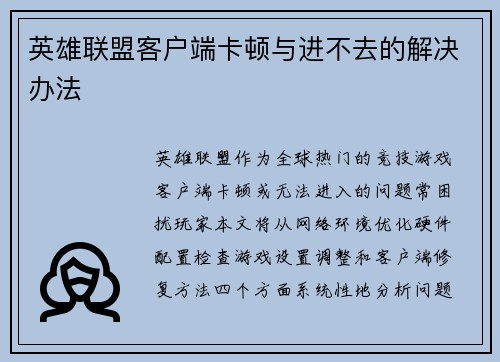 英雄联盟客户端卡顿与进不去的解决办法