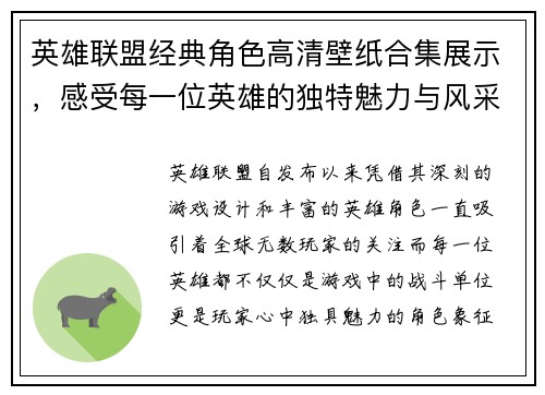 英雄联盟经典角色高清壁纸合集展示，感受每一位英雄的独特魅力与风采