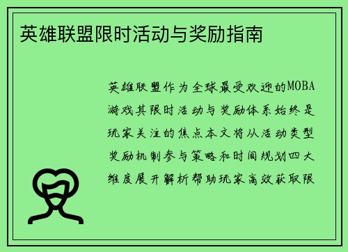 英雄联盟限时活动与奖励指南