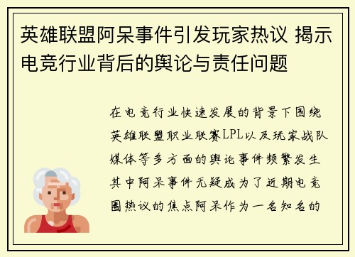 英雄联盟阿呆事件引发玩家热议 揭示电竞行业背后的舆论与责任问题