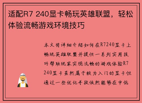适配R7 240显卡畅玩英雄联盟，轻松体验流畅游戏环境技巧