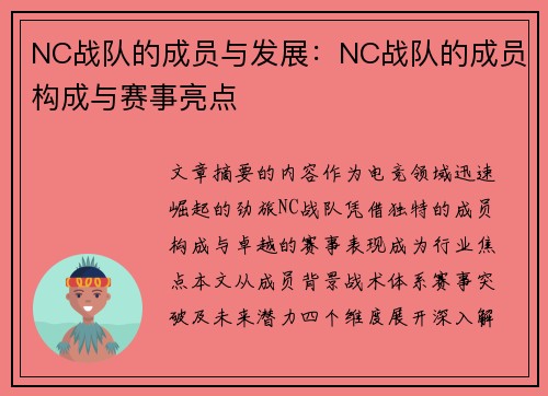 NC战队的成员与发展：NC战队的成员构成与赛事亮点