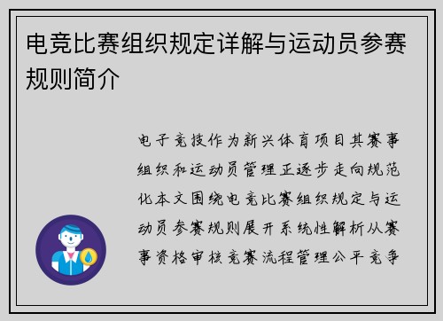 电竞比赛组织规定详解与运动员参赛规则简介
