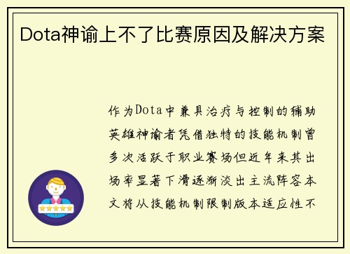 Dota神谕上不了比赛原因及解决方案