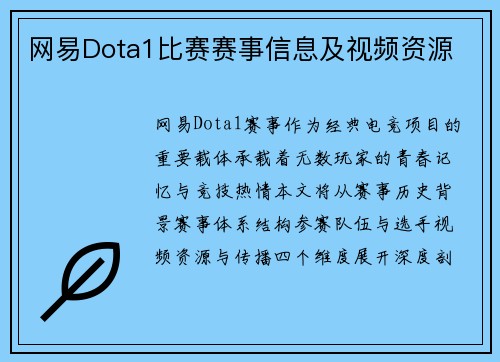 网易Dota1比赛赛事信息及视频资源