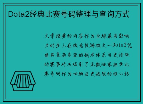 Dota2经典比赛号码整理与查询方式