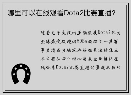 哪里可以在线观看Dota2比赛直播？