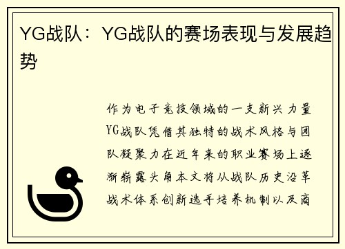 YG战队：YG战队的赛场表现与发展趋势