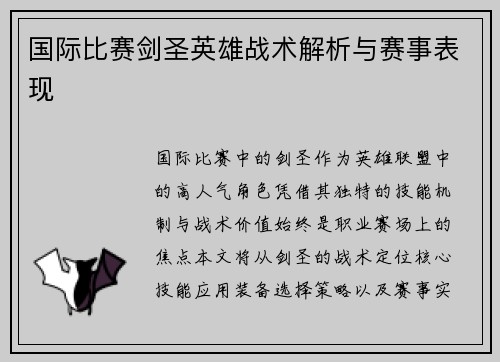 国际比赛剑圣英雄战术解析与赛事表现