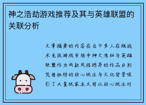 神之浩劫游戏推荐及其与英雄联盟的关联分析