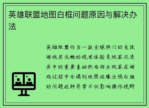 英雄联盟地图白框问题原因与解决办法