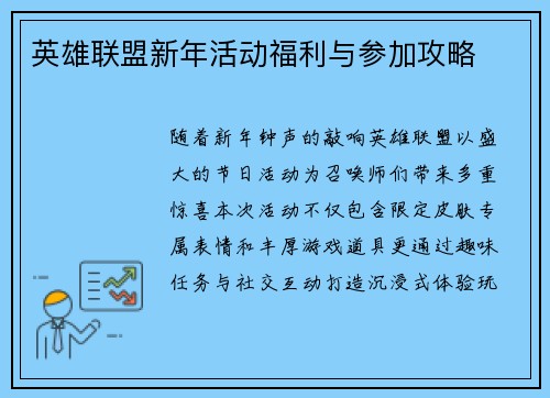 英雄联盟新年活动福利与参加攻略