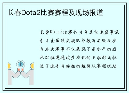 长春Dota2比赛赛程及现场报道