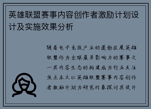 英雄联盟赛事内容创作者激励计划设计及实施效果分析