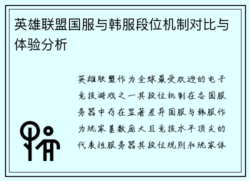 英雄联盟国服与韩服段位机制对比与体验分析