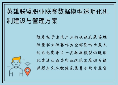 英雄联盟职业联赛数据模型透明化机制建设与管理方案