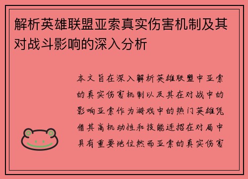 解析英雄联盟亚索真实伤害机制及其对战斗影响的深入分析