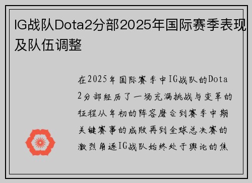 IG战队Dota2分部2025年国际赛季表现及队伍调整