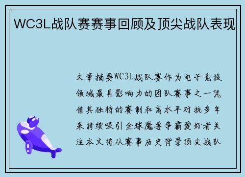 WC3L战队赛赛事回顾及顶尖战队表现