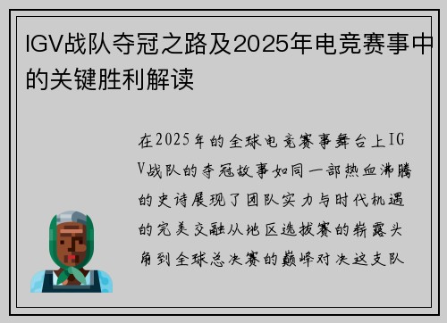 IGV战队夺冠之路及2025年电竞赛事中的关键胜利解读
