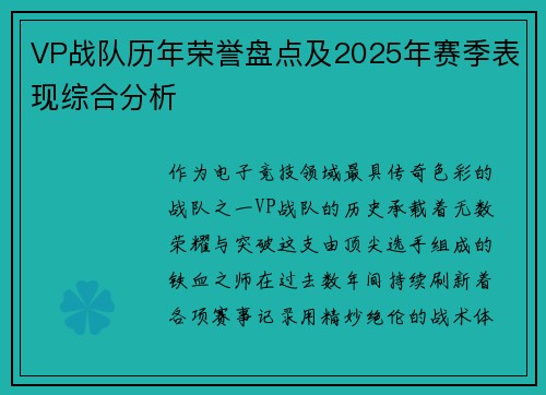VP战队历年荣誉盘点及2025年赛季表现综合分析
