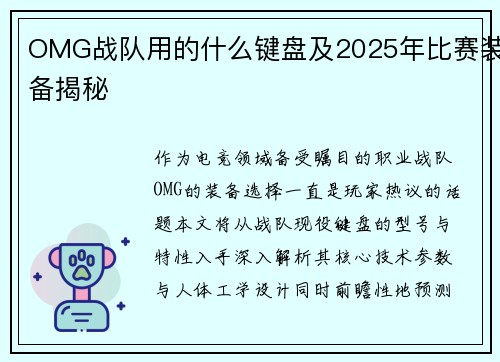 OMG战队用的什么键盘及2025年比赛装备揭秘