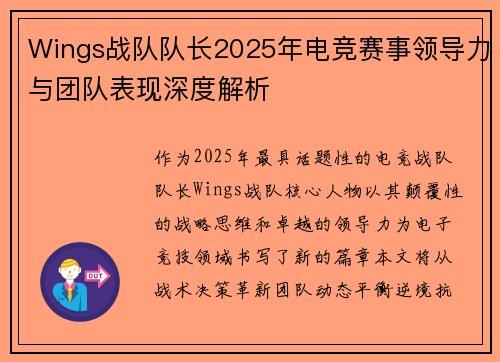 Wings战队队长2025年电竞赛事领导力与团队表现深度解析