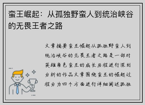 蛮王崛起：从孤独野蛮人到统治峡谷的无畏王者之路