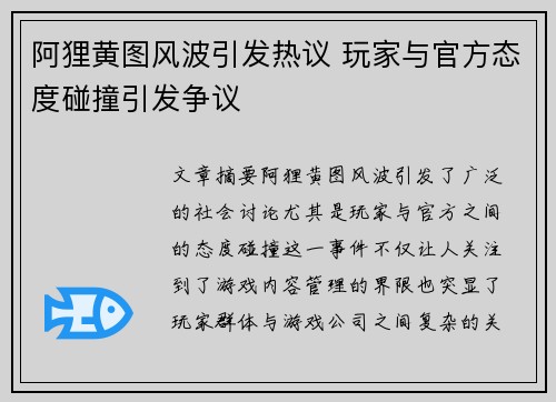 阿狸黄图风波引发热议 玩家与官方态度碰撞引发争议