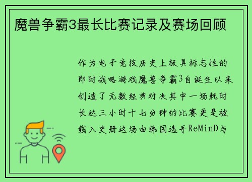 魔兽争霸3最长比赛记录及赛场回顾