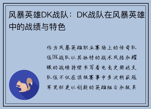 风暴英雄DK战队：DK战队在风暴英雄中的战绩与特色