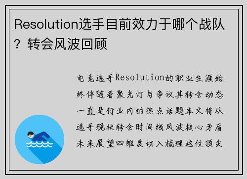 Resolution选手目前效力于哪个战队？转会风波回顾